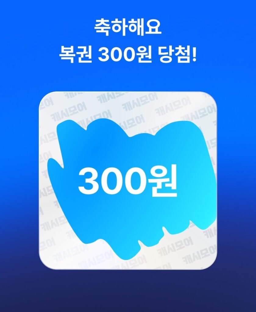 캐시모아 초대 복권에서 실제 300원에 당첨된 화면