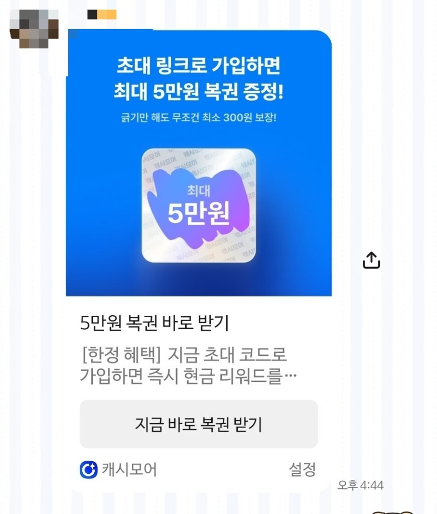 캐시모아 초대 링크 가입 시 최대 5만원 복권 혜택 안내