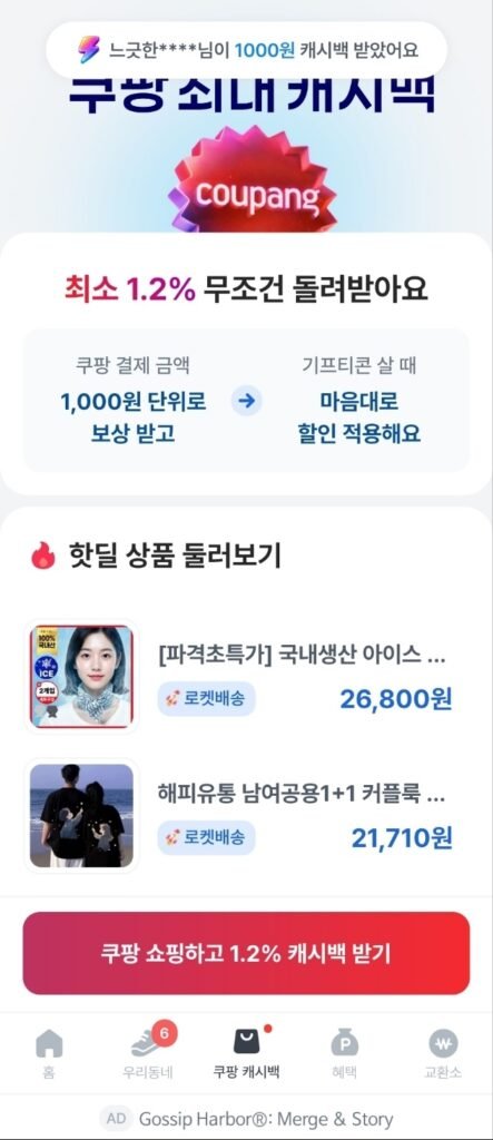 캐시모아 쿠팡 캐시백 이용 화면