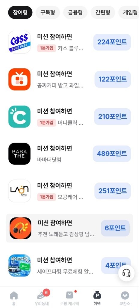 캐시모아 앱 포인트 적립 미션 목록 화면