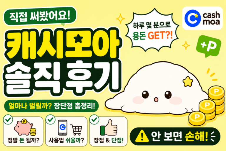 캐시모아 앱테크 솔직후기 직접 사용한 영수증 적립 앱