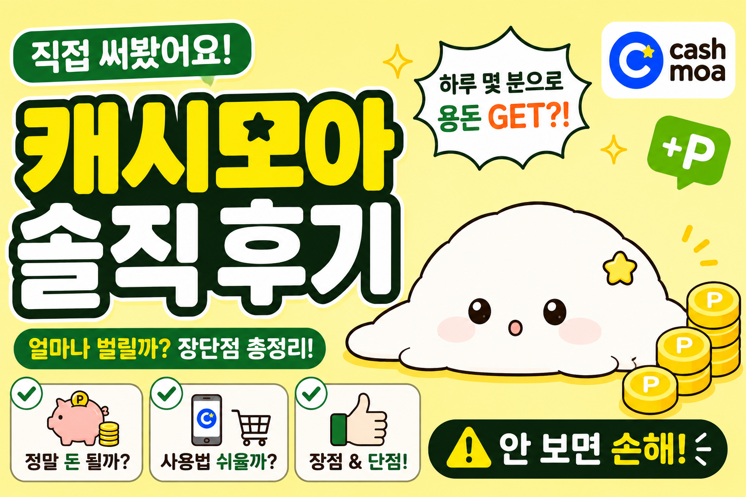 캐시모아 앱테크 솔직후기 직접 사용한 영수증 적립 앱